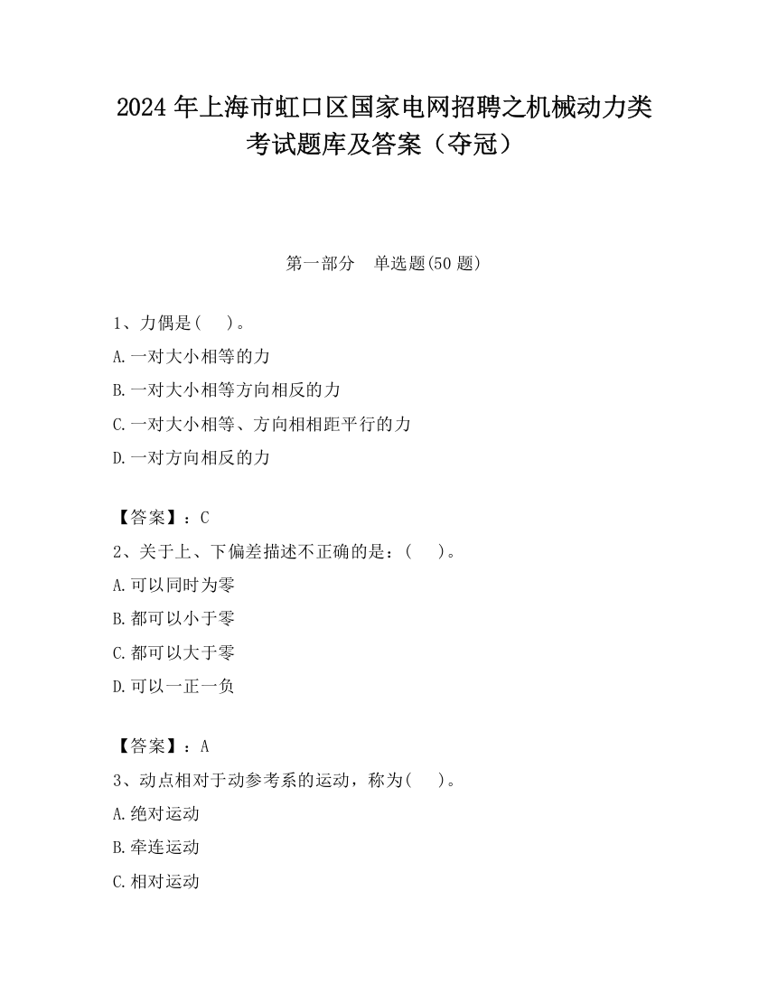 2024年上海市虹口区国家电网招聘之机械动力类考试题库及答案（夺冠）