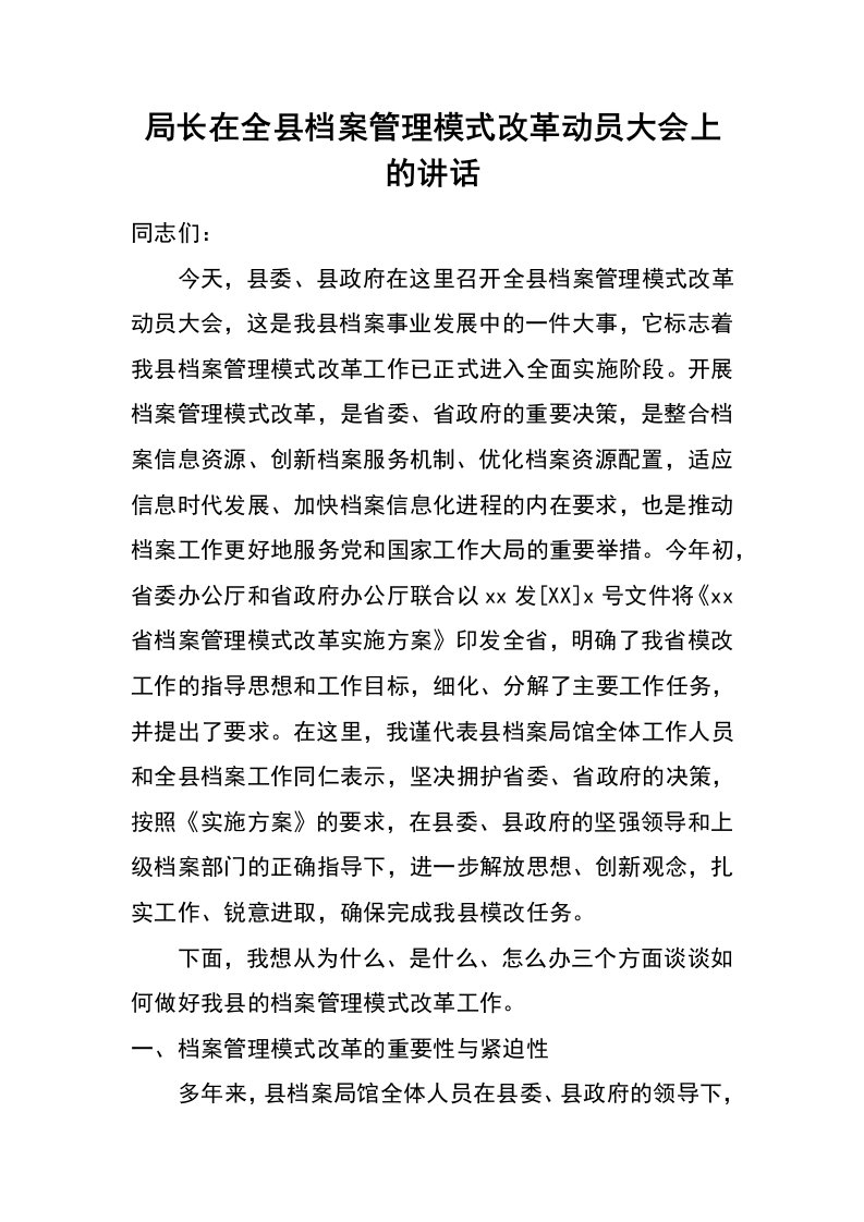 局长在全县档案管理模式改革动员大会上的讲话