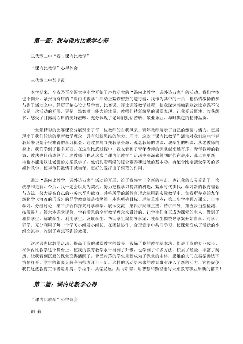 我与课内比教学心得[修改版]