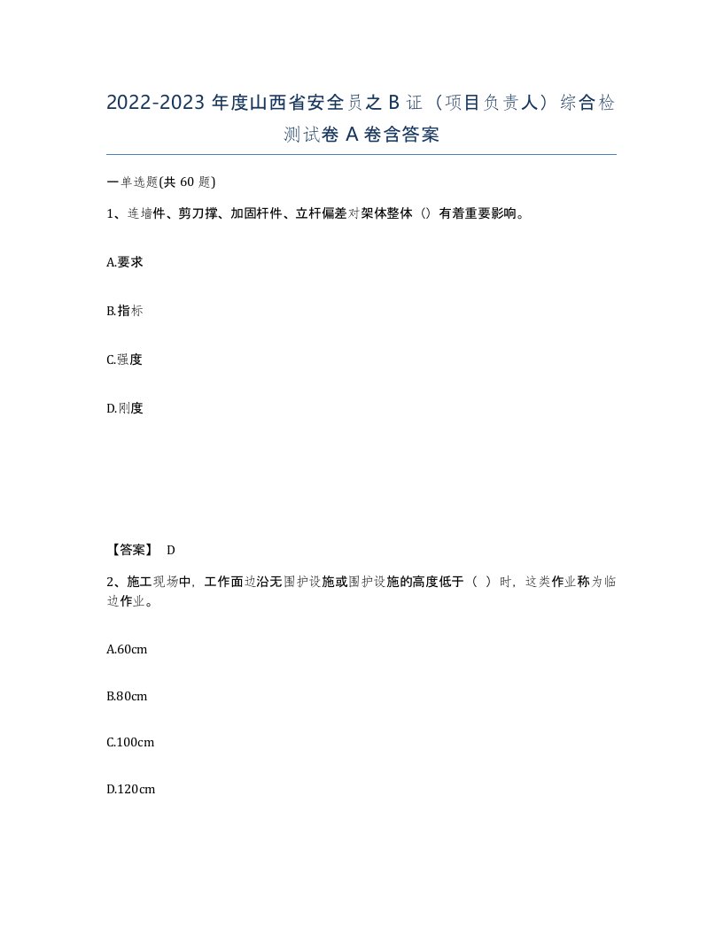 2022-2023年度山西省安全员之B证项目负责人综合检测试卷A卷含答案