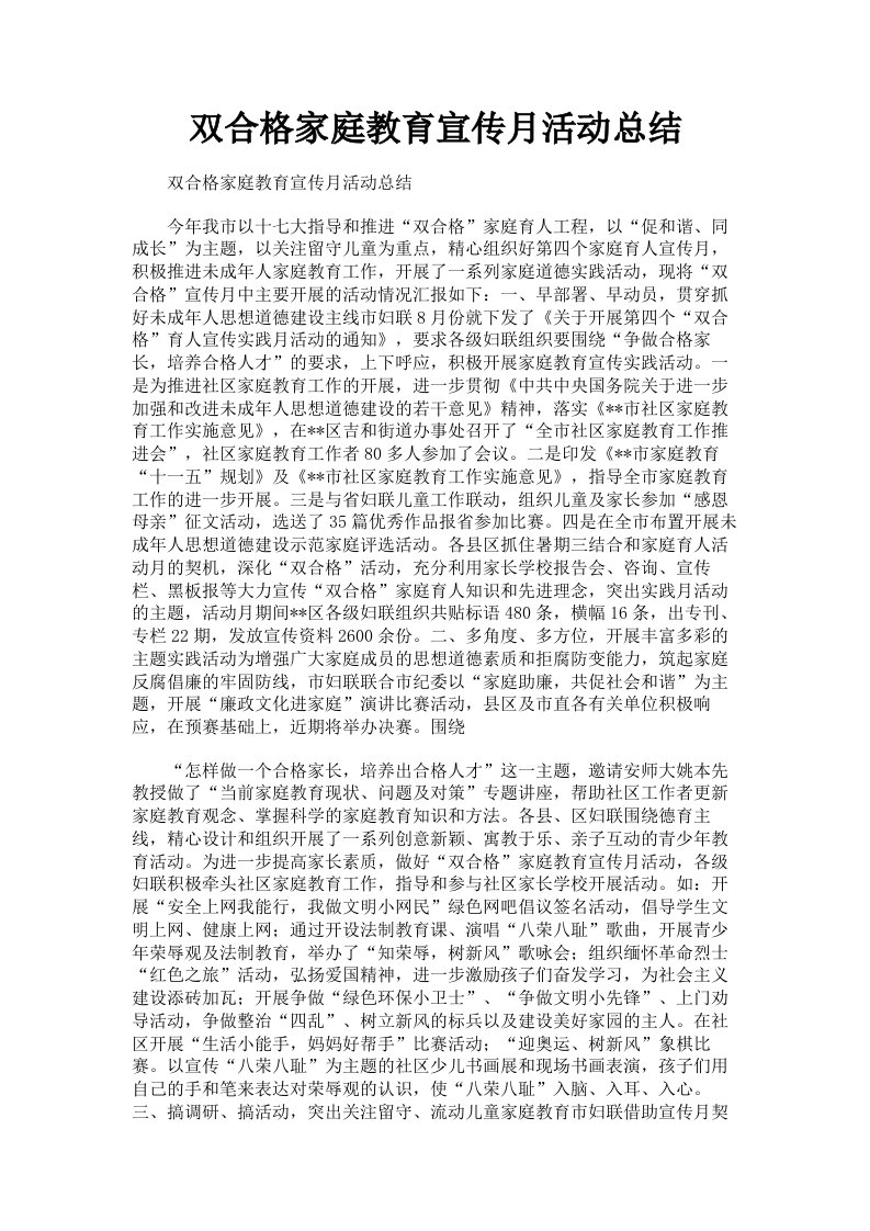 双合格家庭教育宣传月活动总结