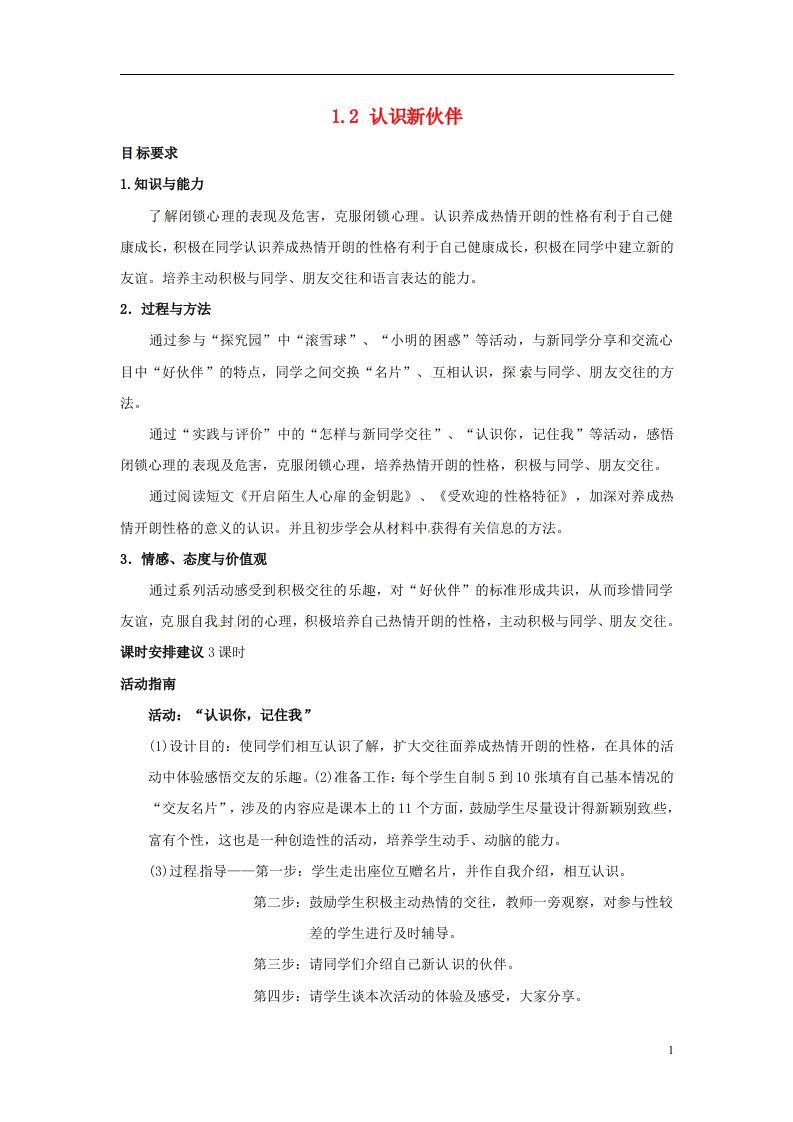 云南省师范大学五华区实验中学七年级政治上册