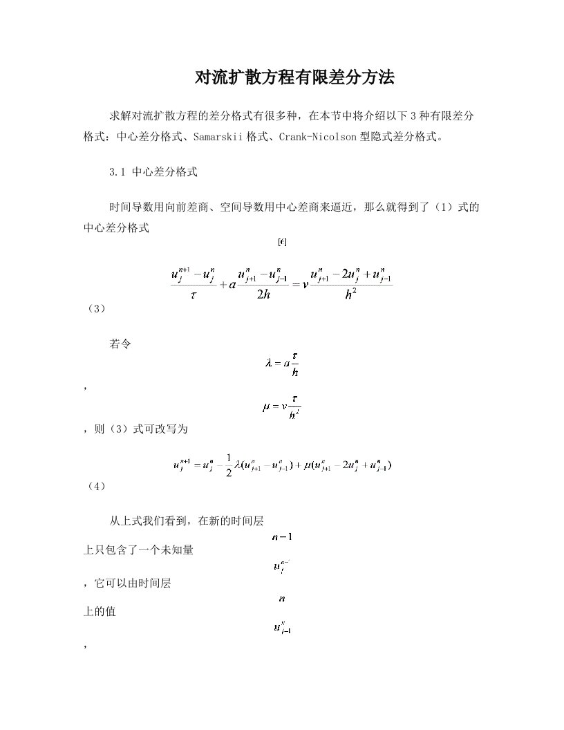 对流扩散方程有限差分方法