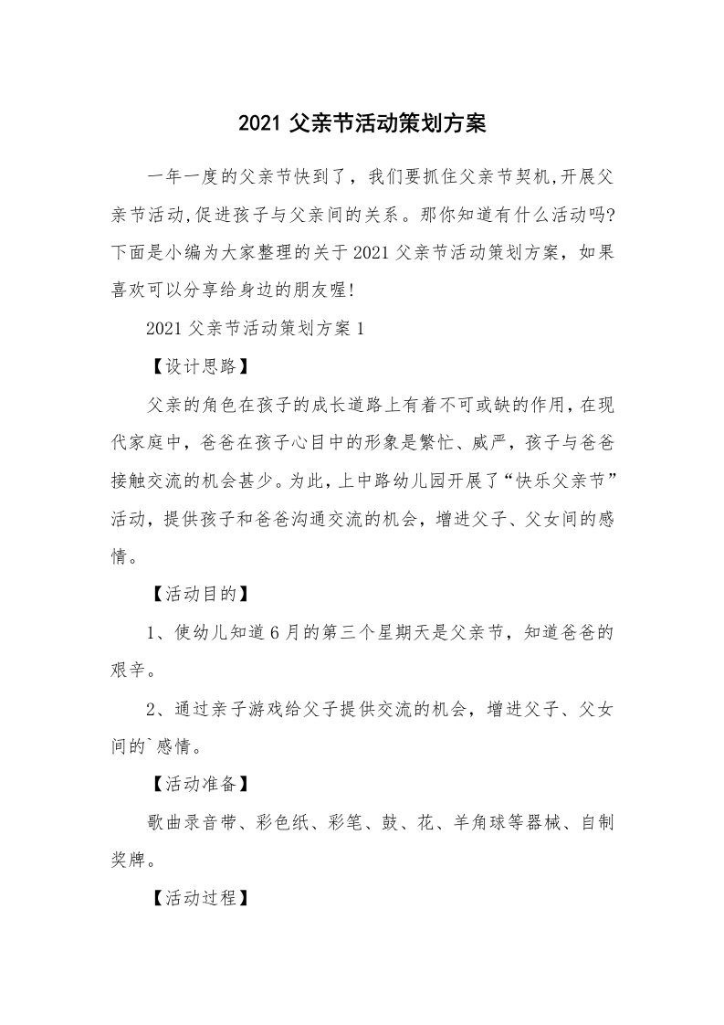 办公文秘_2021父亲节活动策划方案