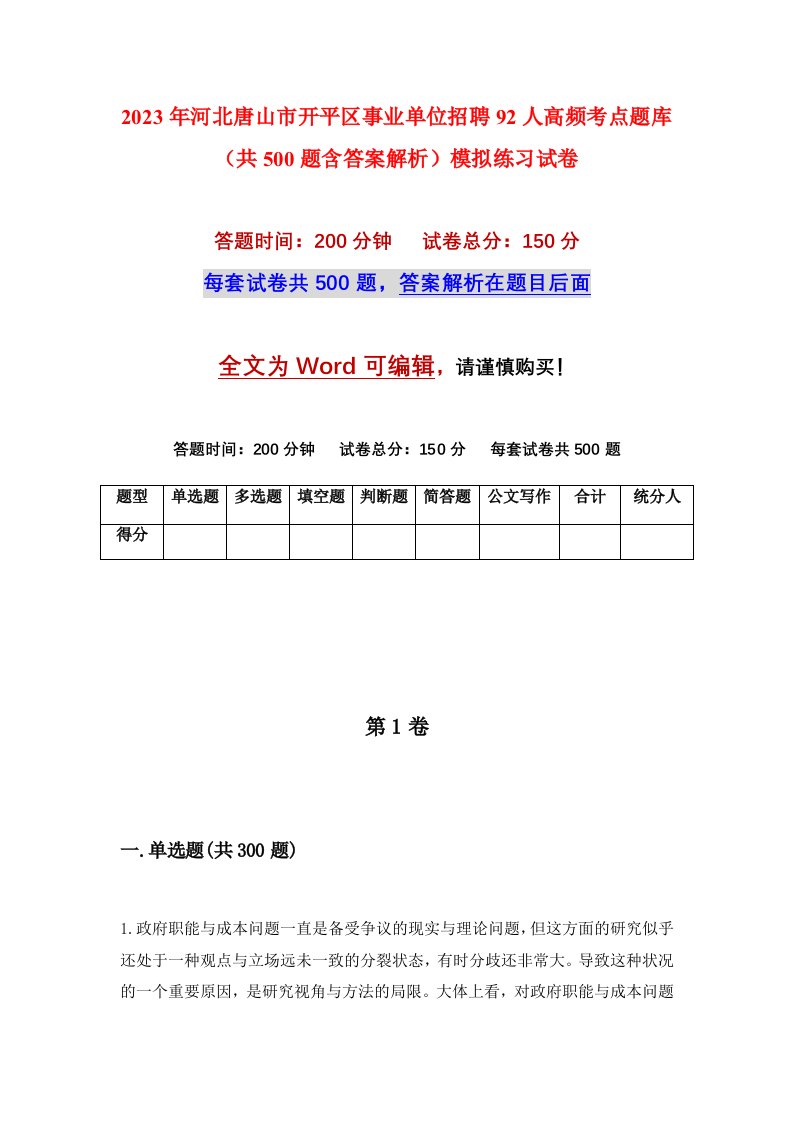 2023年河北唐山市开平区事业单位招聘92人高频考点题库共500题含答案解析模拟练习试卷