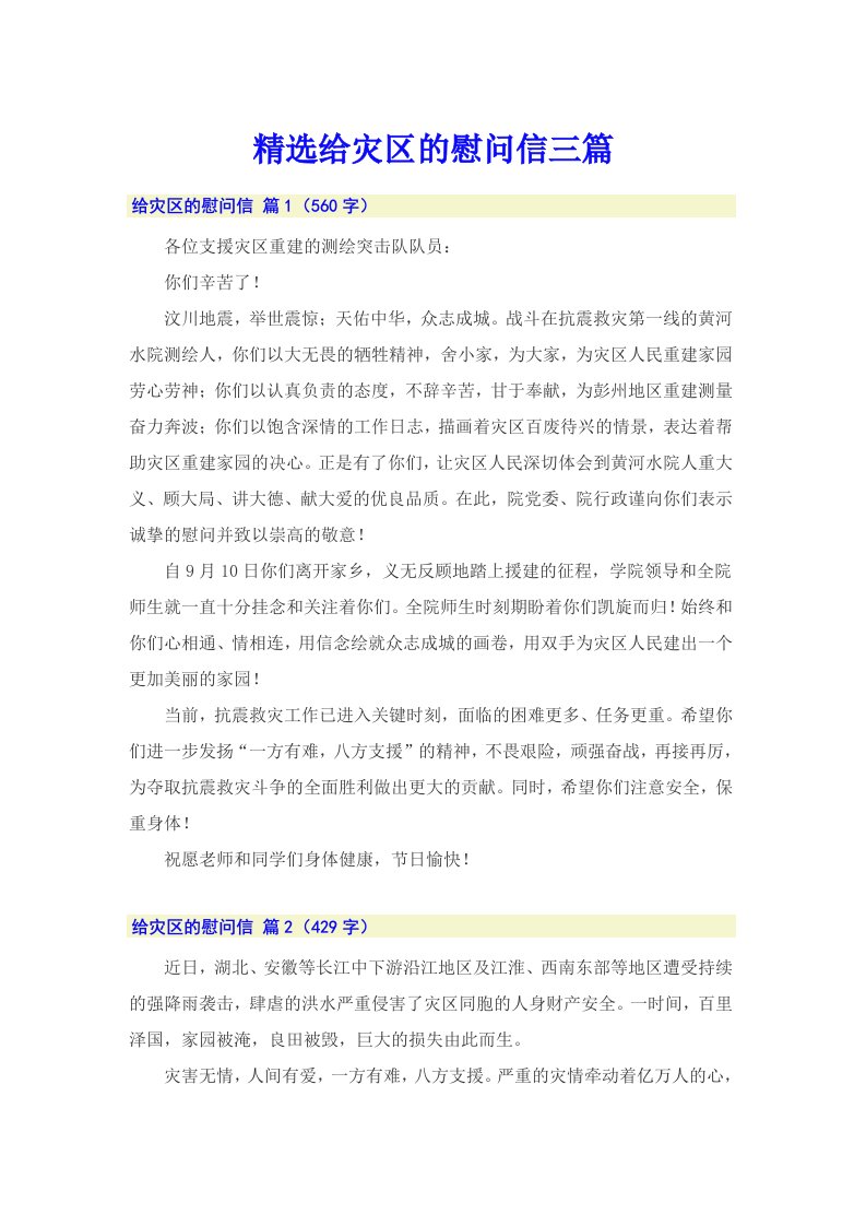 精选给灾区的慰问信三篇