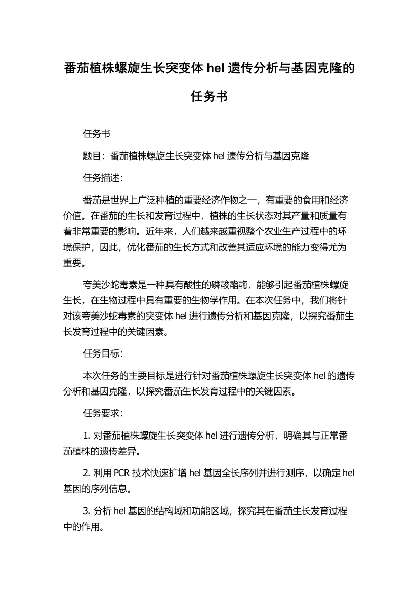 番茄植株螺旋生长突变体hel遗传分析与基因克隆的任务书