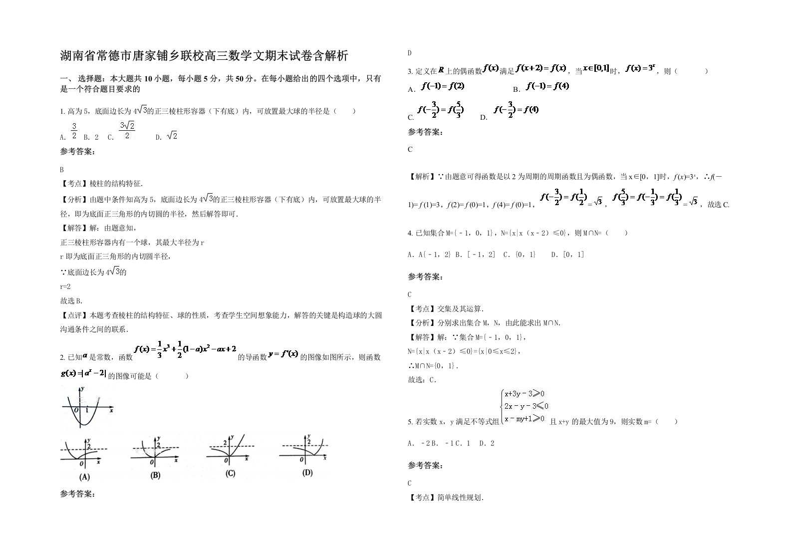 湖南省常德市唐家铺乡联校高三数学文期末试卷含解析