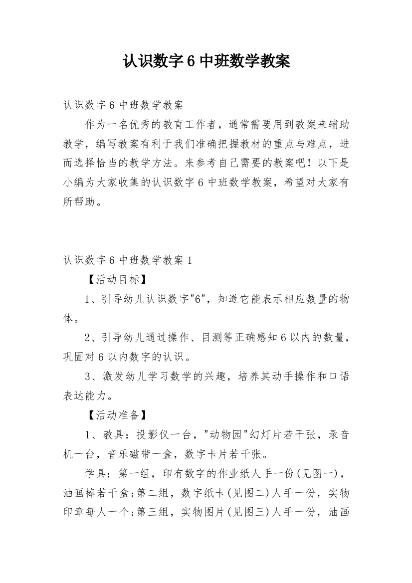 认识数字6中班数学教案