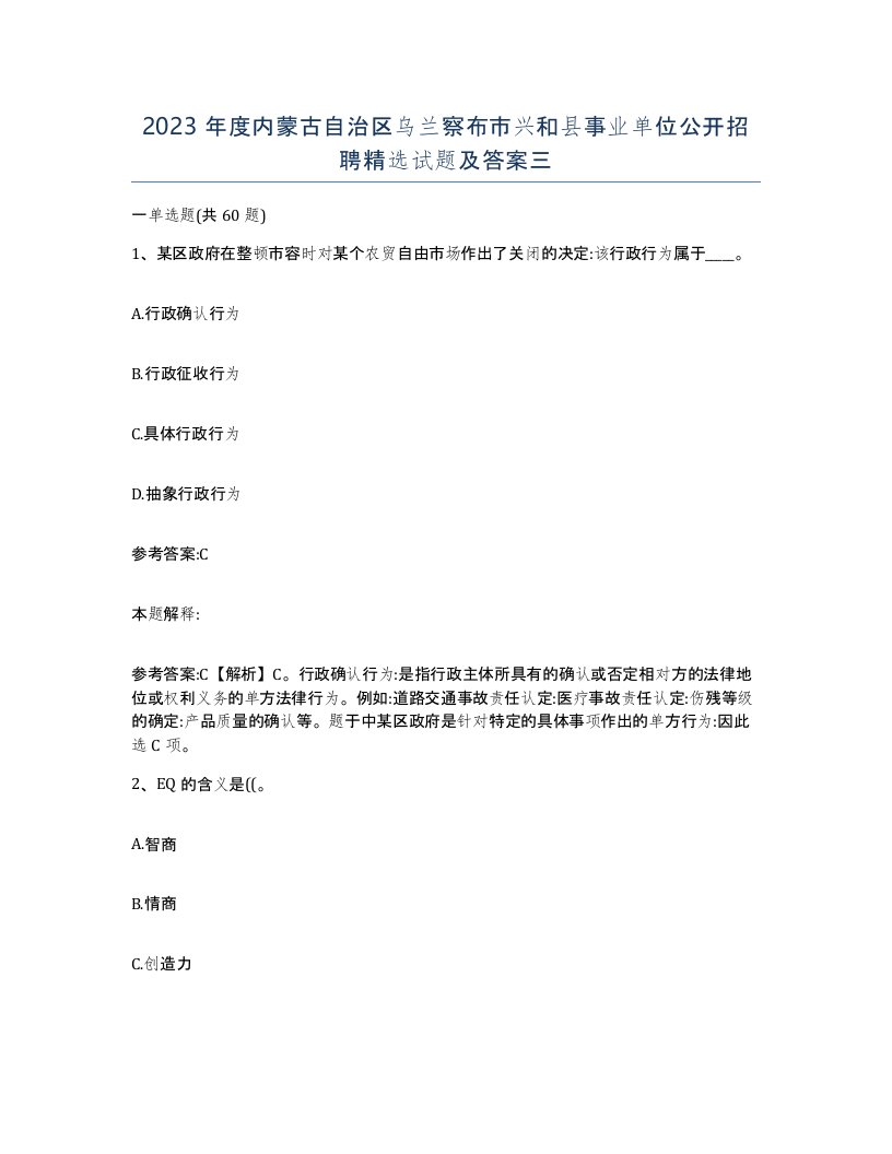 2023年度内蒙古自治区乌兰察布市兴和县事业单位公开招聘试题及答案三