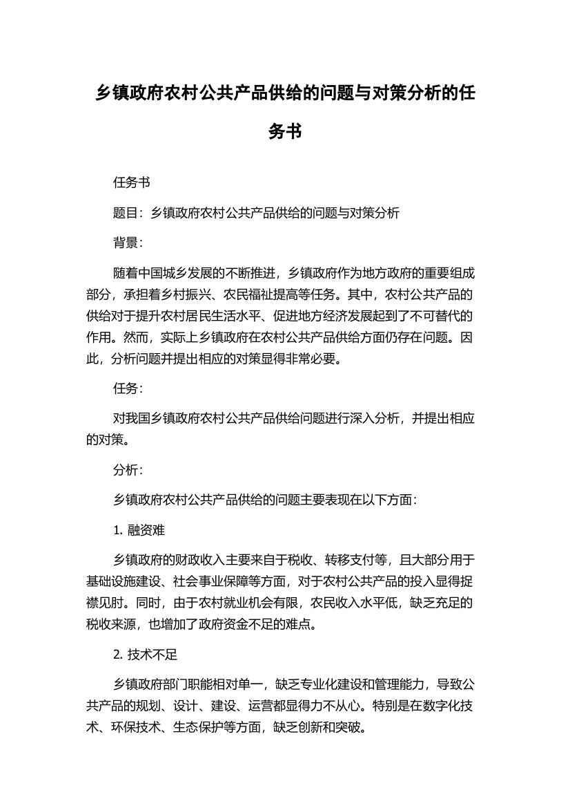 乡镇政府农村公共产品供给的问题与对策分析的任务书