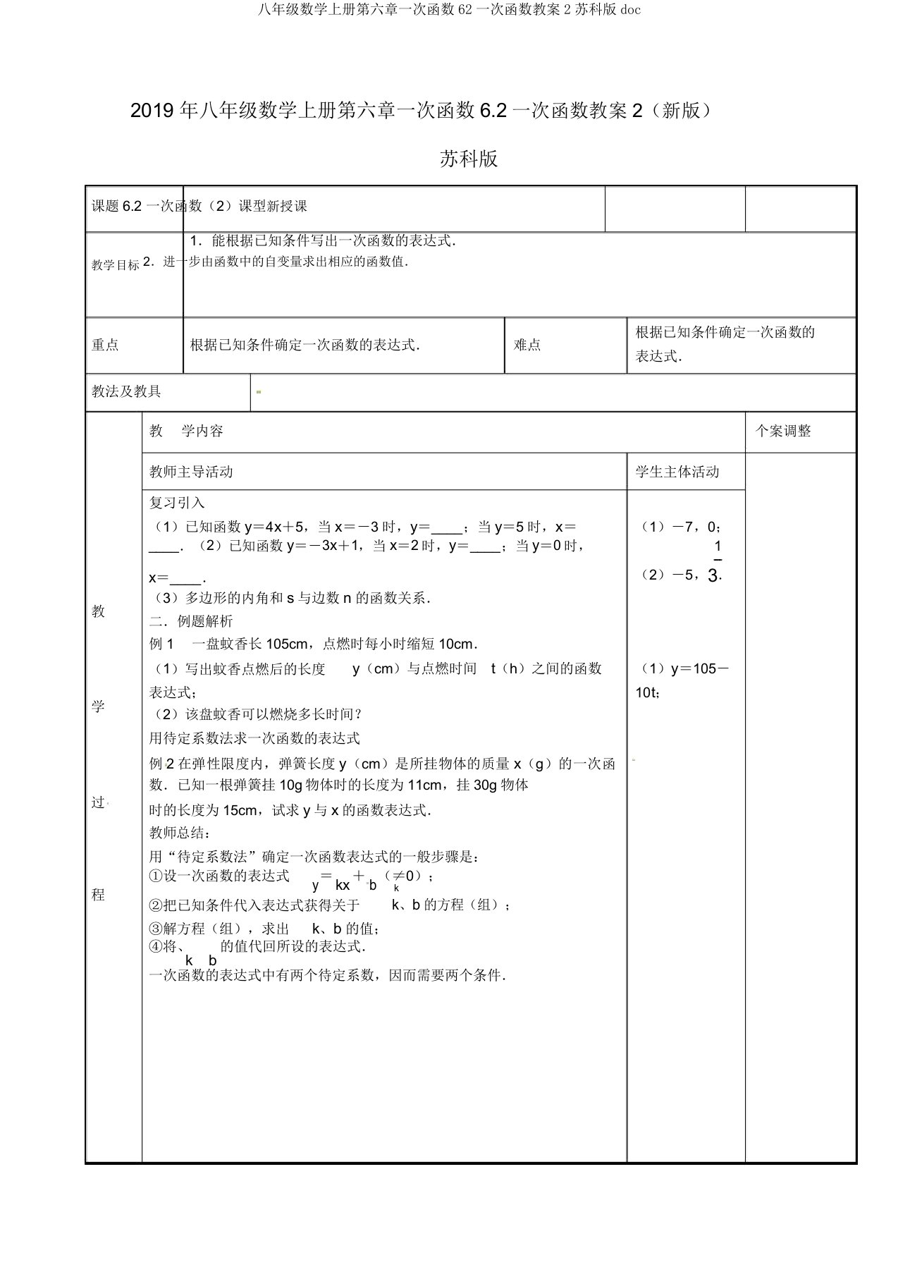 八年级数学上册第六章一次函数62一次函数教案2苏科版doc