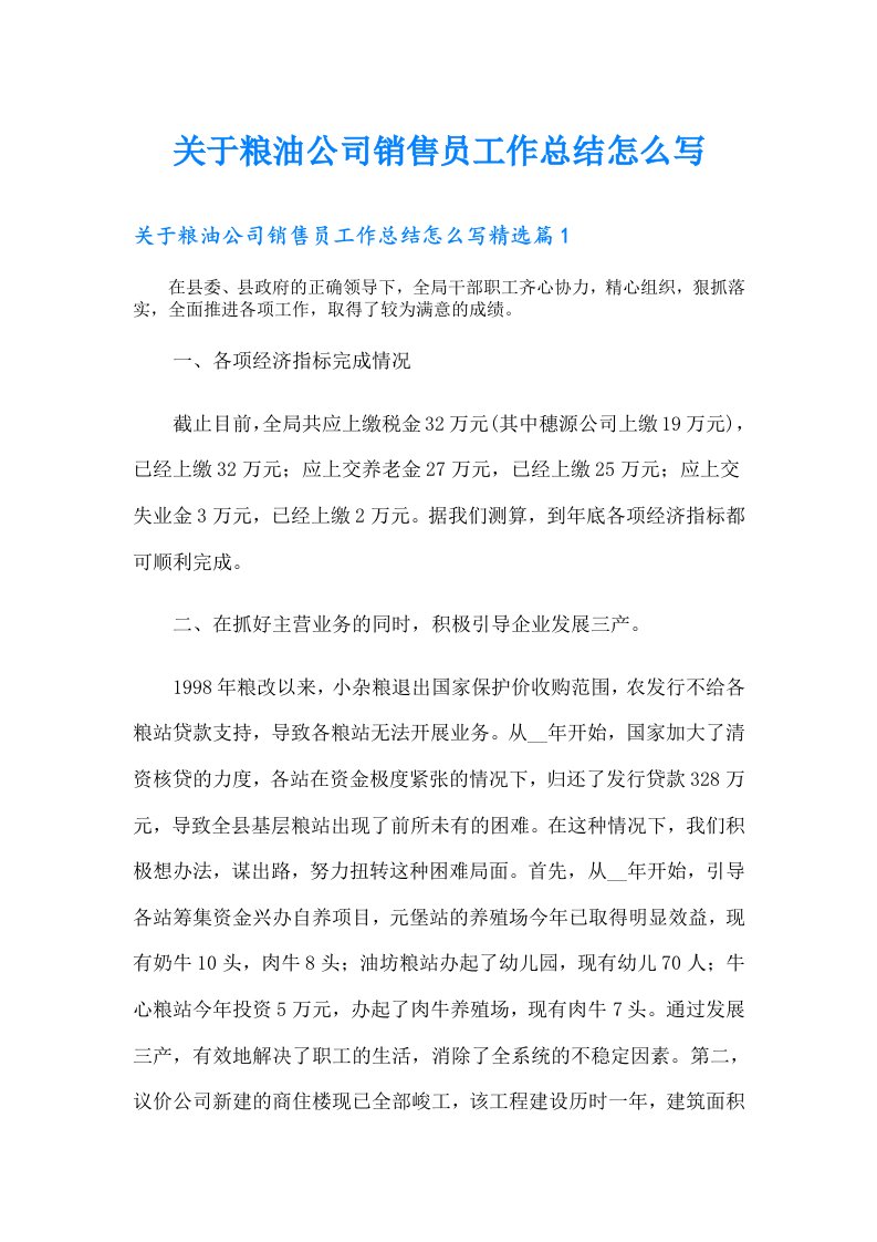 关于粮油公司销售员工作总结怎么写