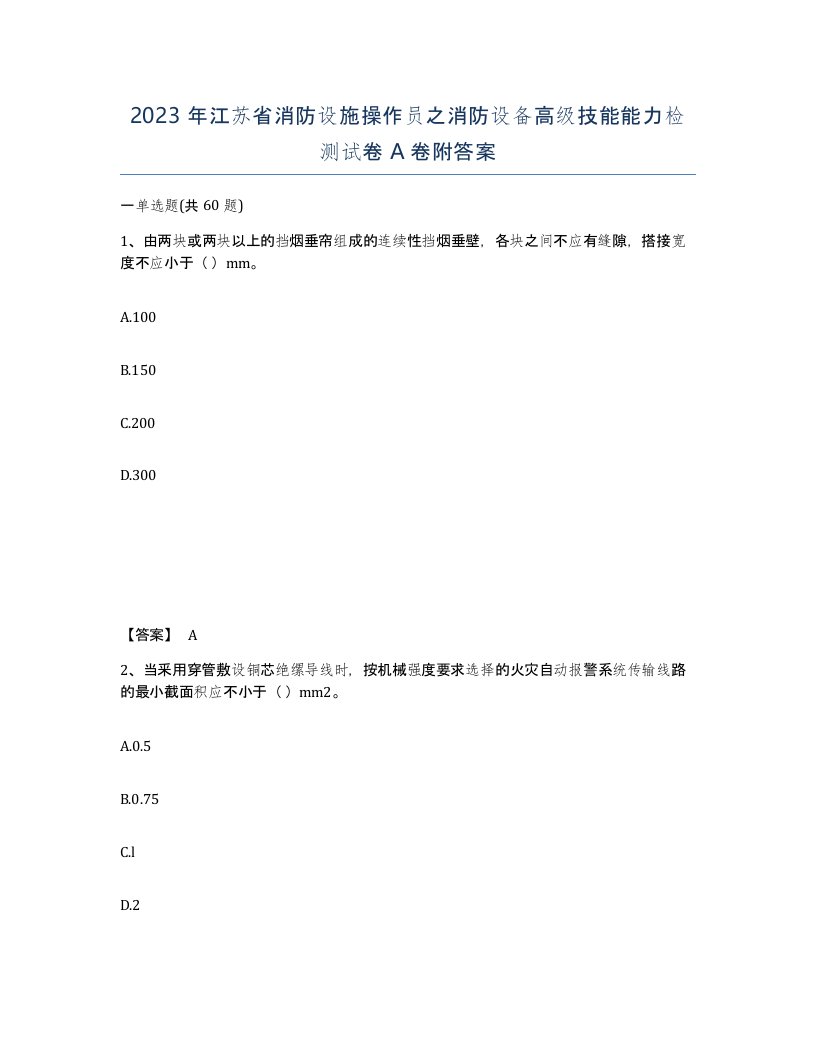 2023年江苏省消防设施操作员之消防设备高级技能能力检测试卷A卷附答案