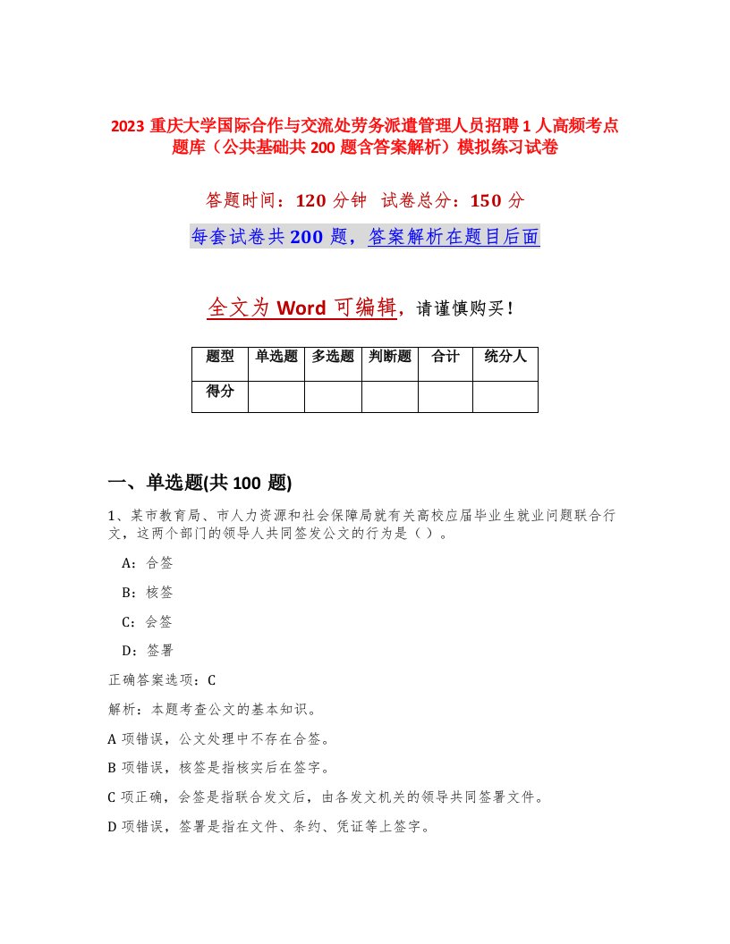 2023重庆大学国际合作与交流处劳务派遣管理人员招聘1人高频考点题库公共基础共200题含答案解析模拟练习试卷