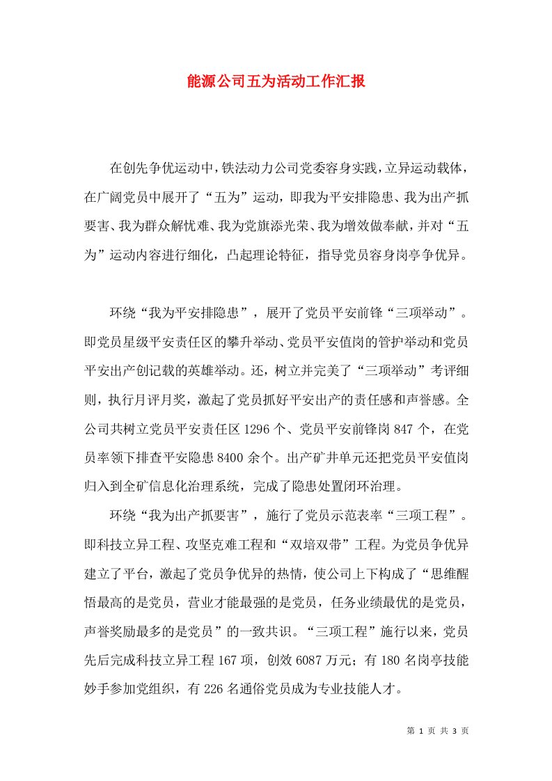 能源公司五为活动工作汇报