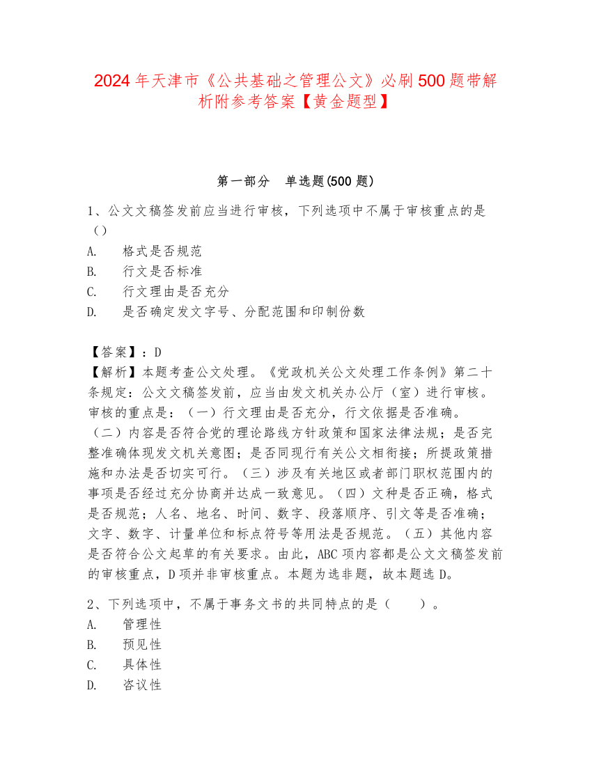 2024年天津市《公共基础之管理公文》必刷500题带解析附参考答案【黄金题型】