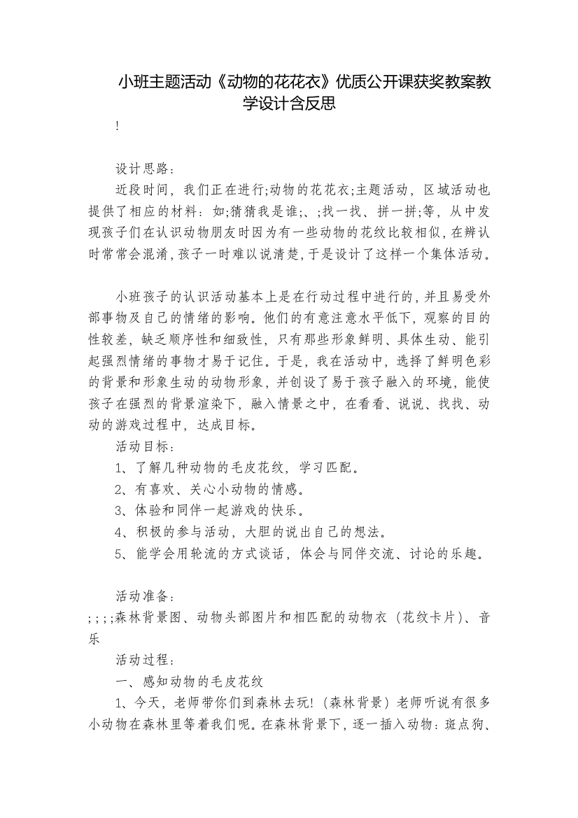 小班主题活动《动物的花花衣》优质公开课获奖教案教学设计含反思-