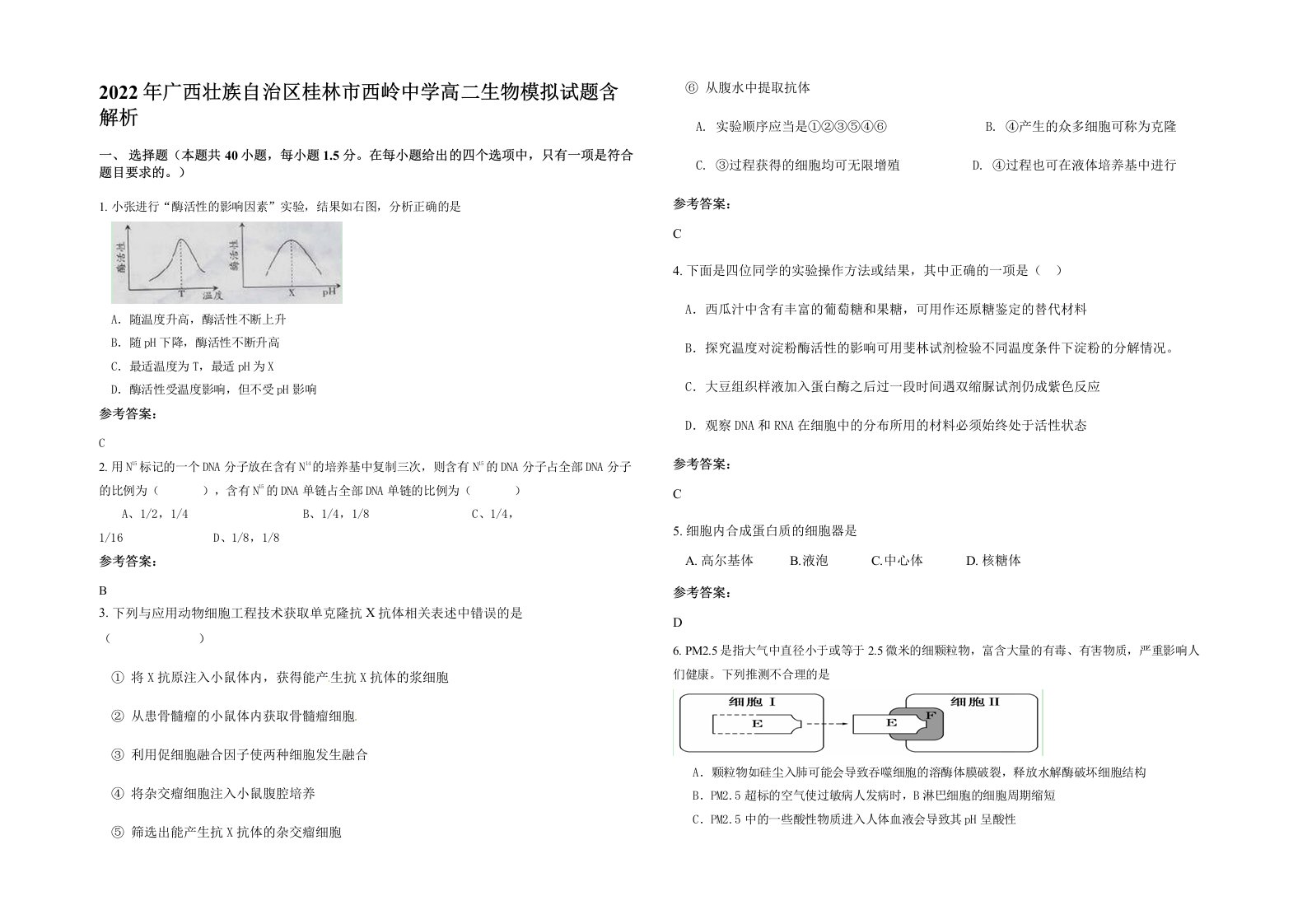 2022年广西壮族自治区桂林市西岭中学高二生物模拟试题含解析