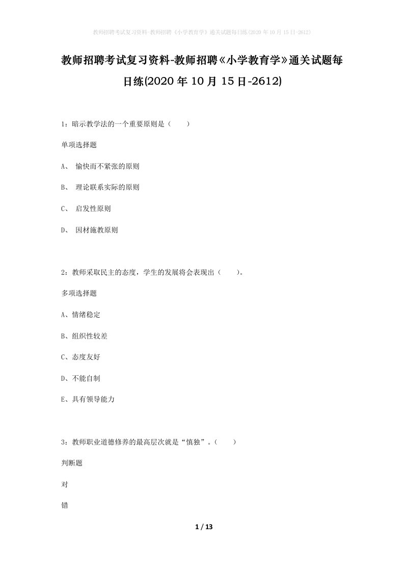 教师招聘考试复习资料-教师招聘小学教育学通关试题每日练2020年10月15日-2612