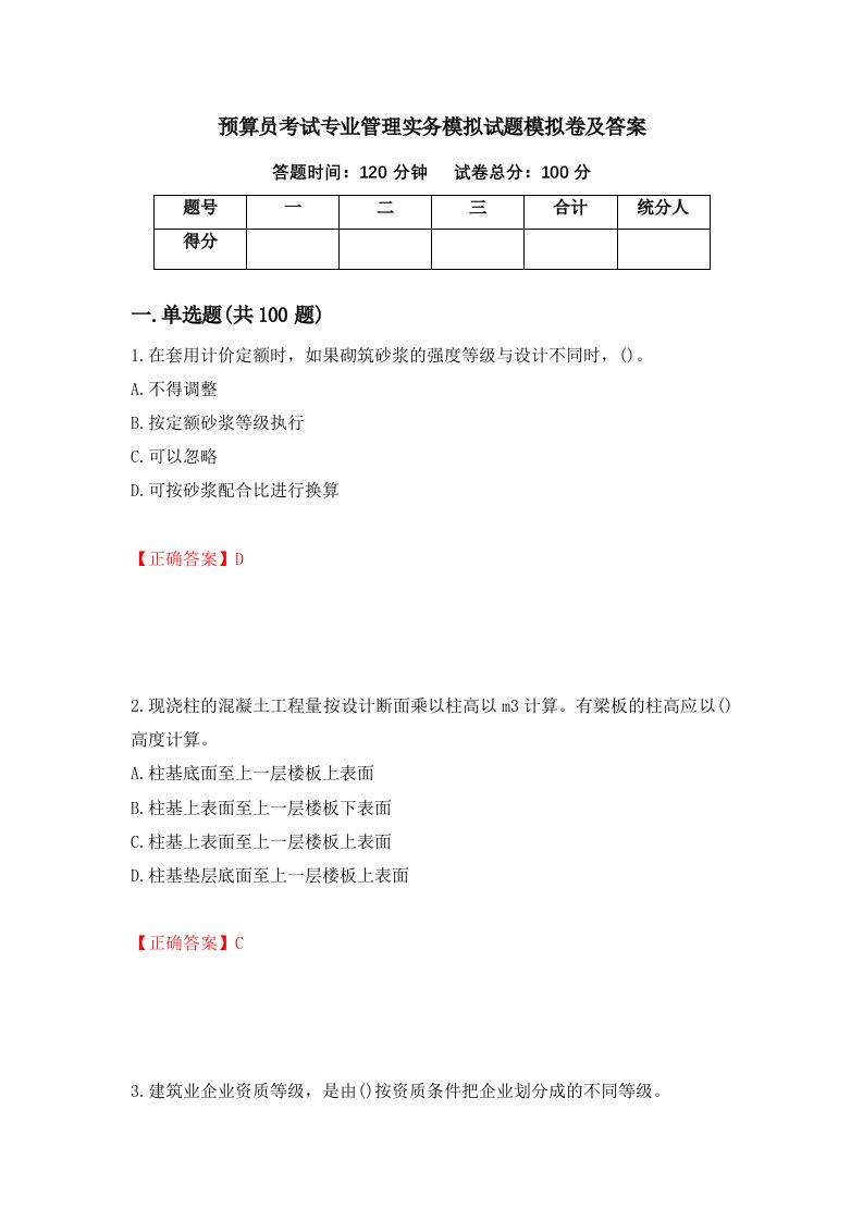 预算员考试专业管理实务模拟试题模拟卷及答案93