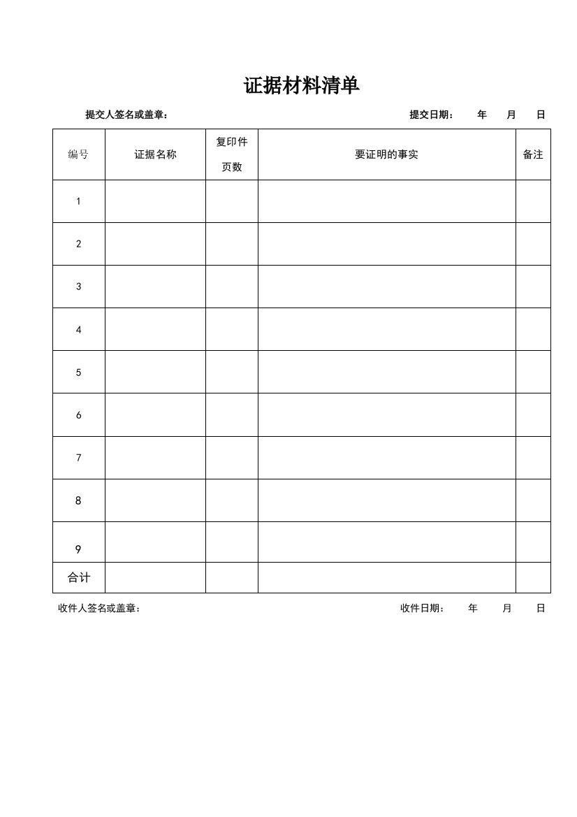 证据材料清单格式