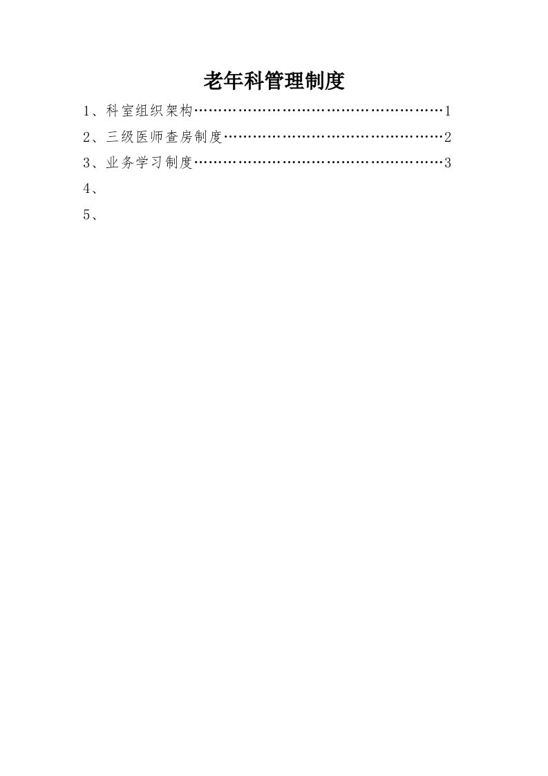 管理制度-老年科管理制度