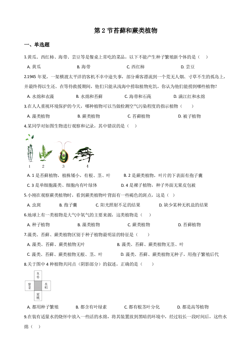 2017第二学期鲁科版六年级下册生物苔藓和蕨类植物同步测试无答案