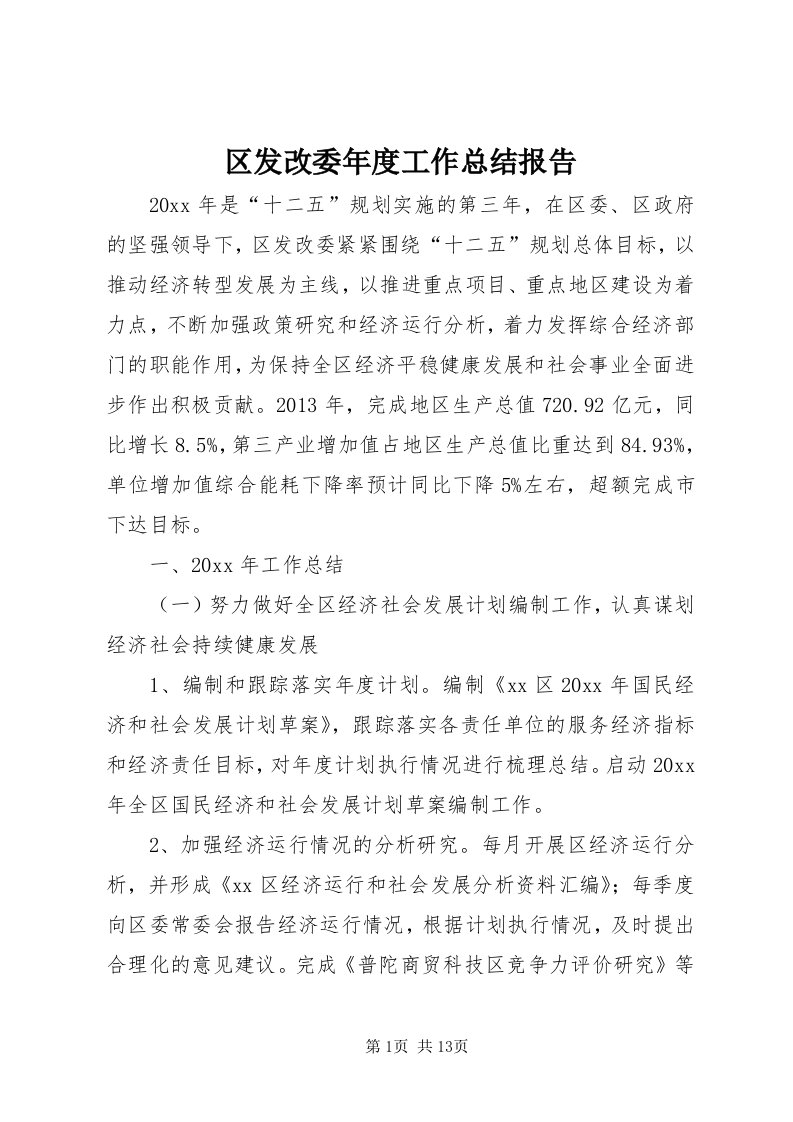 5区发改委年度工作总结报告