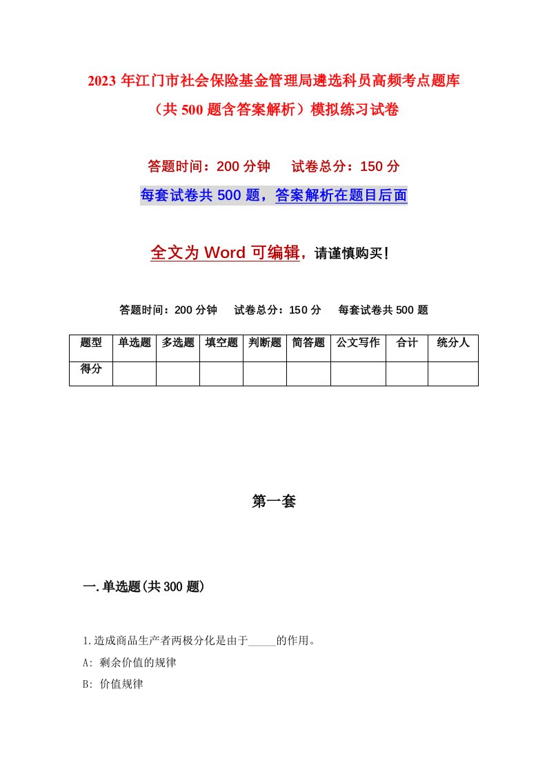 2023年江门市社会保险基金管理局遴选科员高频考点题库共500题含答案解析模拟练习试卷