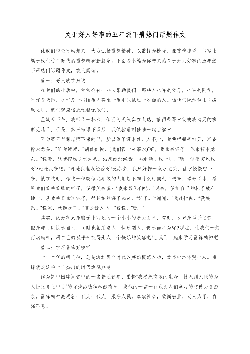 关于好人好事的五年级下册热门话题作文