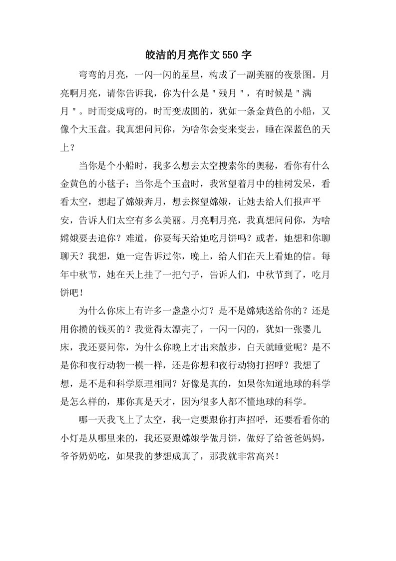 皎洁的月亮作文550字