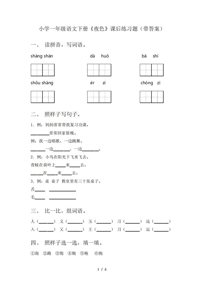 小学一年级语文下册《夜色》课后练习题(带答案)