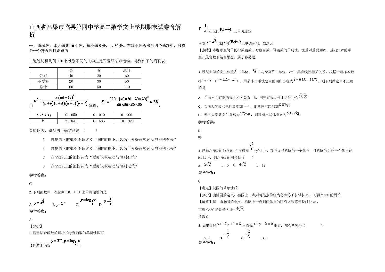 山西省吕梁市临县第四中学高二数学文上学期期末试卷含解析