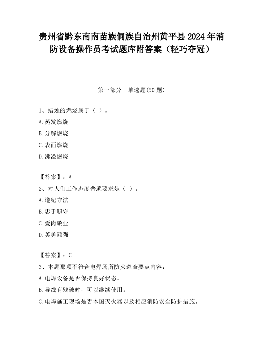 贵州省黔东南南苗族侗族自治州黄平县2024年消防设备操作员考试题库附答案（轻巧夺冠）