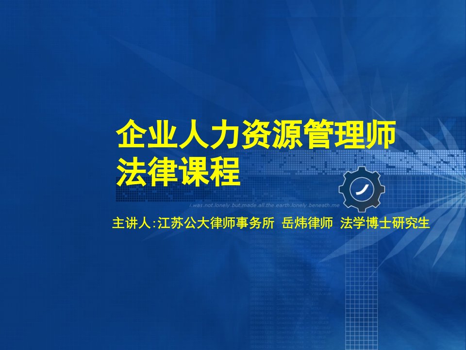 [人力资源]企业人力资源管理师法律课程