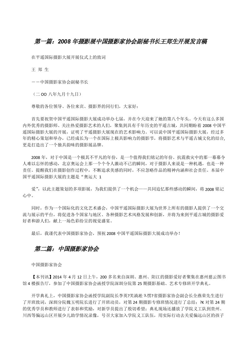 2008年摄影展中国摄影家协会副秘书长王郑生开展发言稿[修改版]