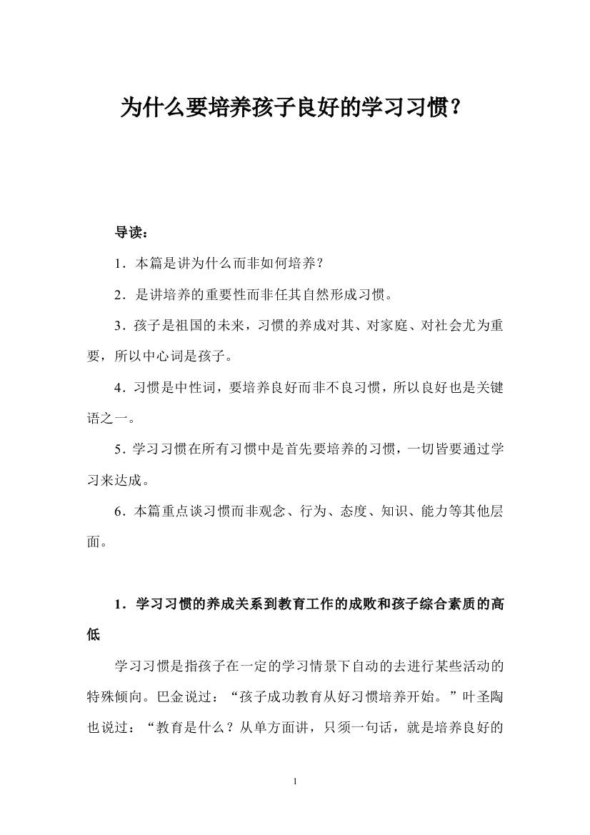 （中小学资料）为什么要培养孩子良好的学习习惯