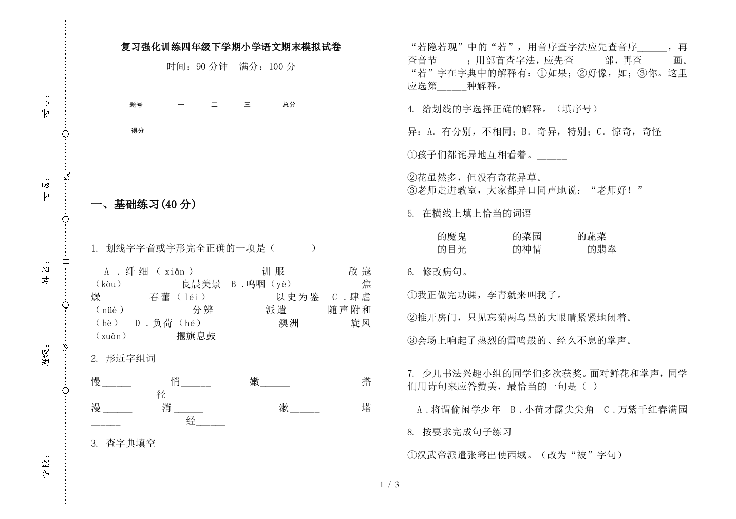 复习强化训练四年级下学期小学语文期末模拟试卷