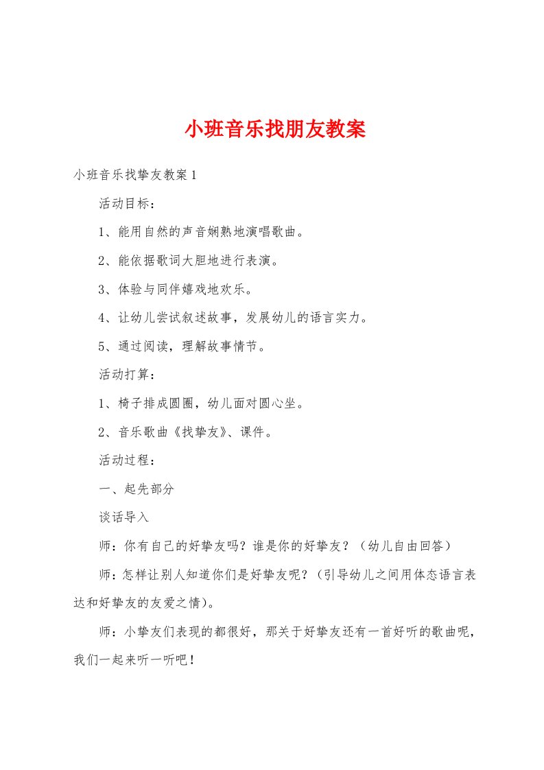 小班音乐找朋友教案