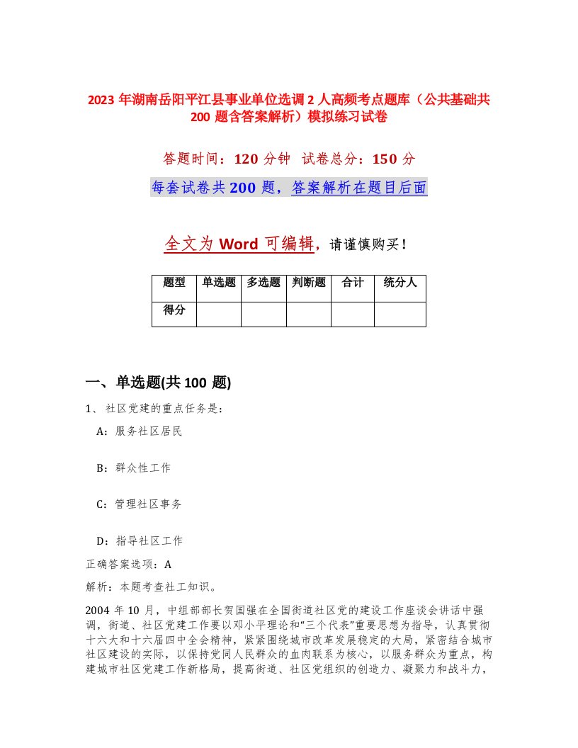 2023年湖南岳阳平江县事业单位选调2人高频考点题库公共基础共200题含答案解析模拟练习试卷