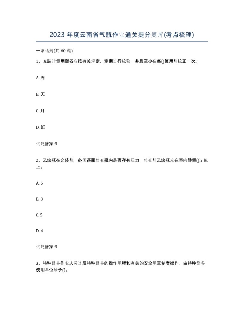 2023年度云南省气瓶作业通关提分题库考点梳理