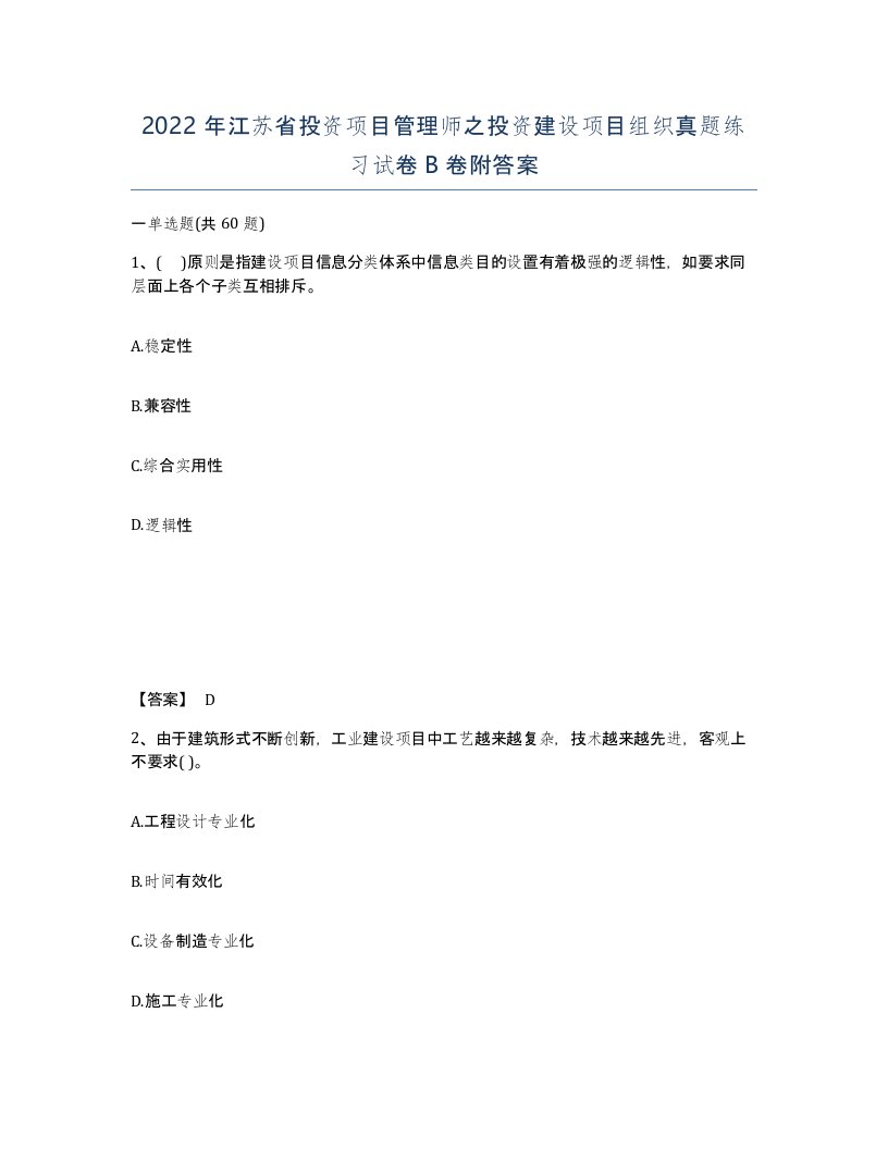 2022年江苏省投资项目管理师之投资建设项目组织真题练习试卷B卷附答案