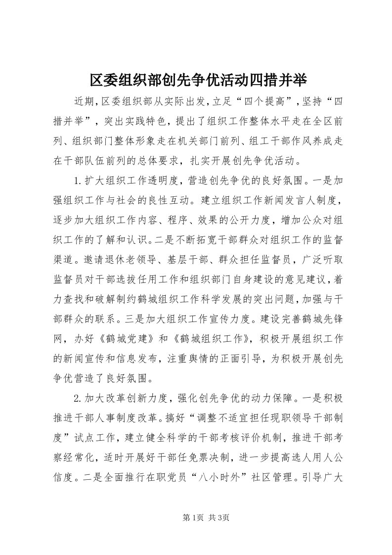 5区委组织部创先争优活动四措并举