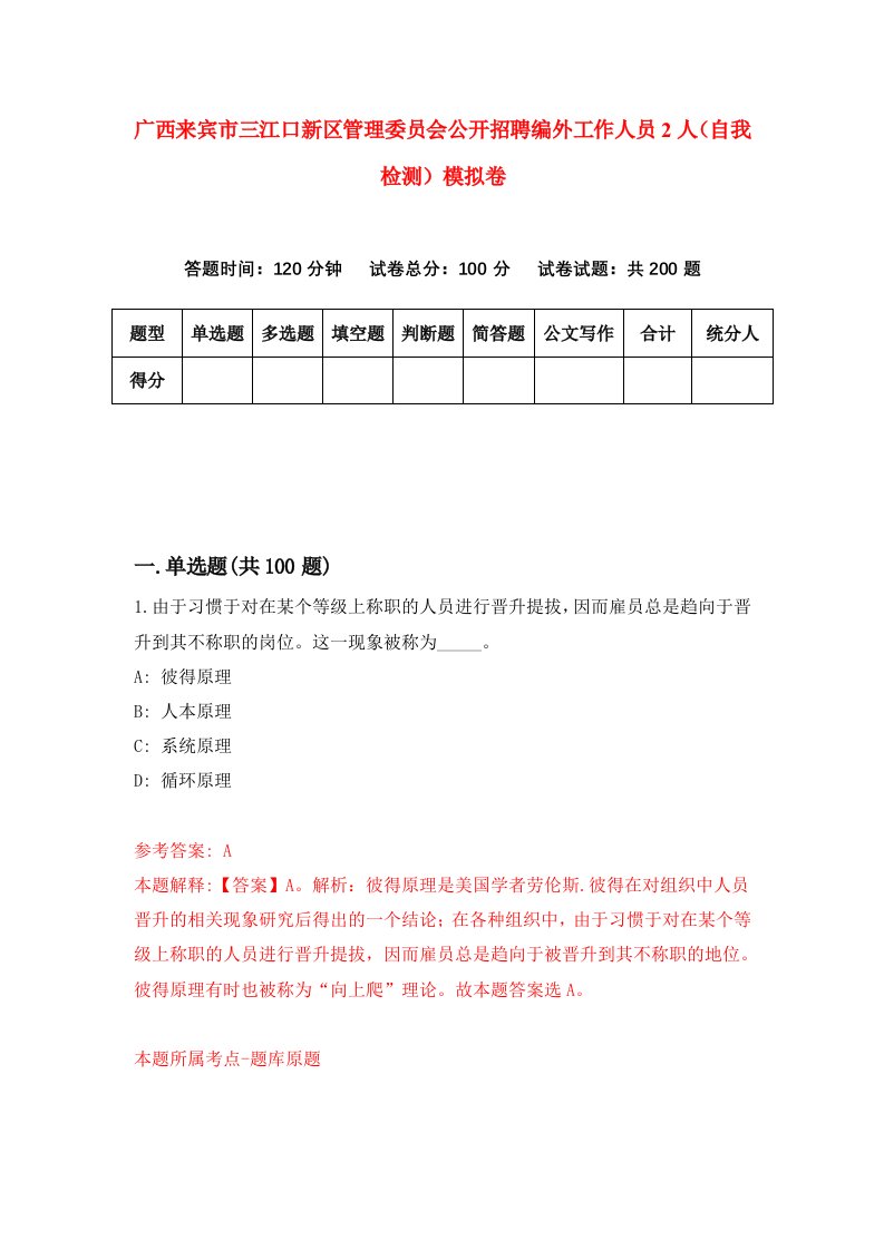 广西来宾市三江口新区管理委员会公开招聘编外工作人员2人自我检测模拟卷第3套