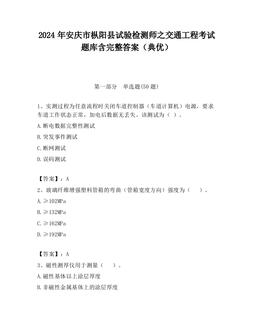 2024年安庆市枞阳县试验检测师之交通工程考试题库含完整答案（典优）