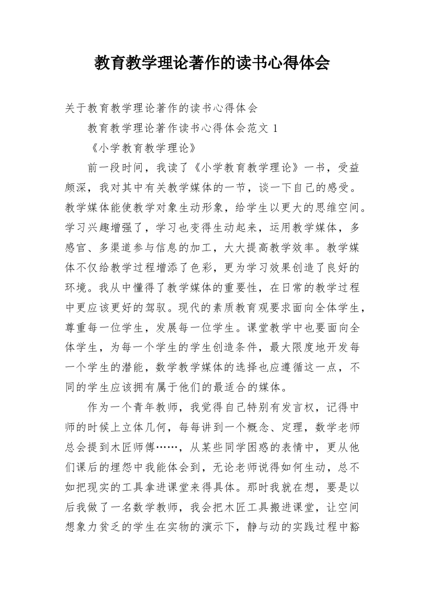 教育教学理论著作的读书心得体会