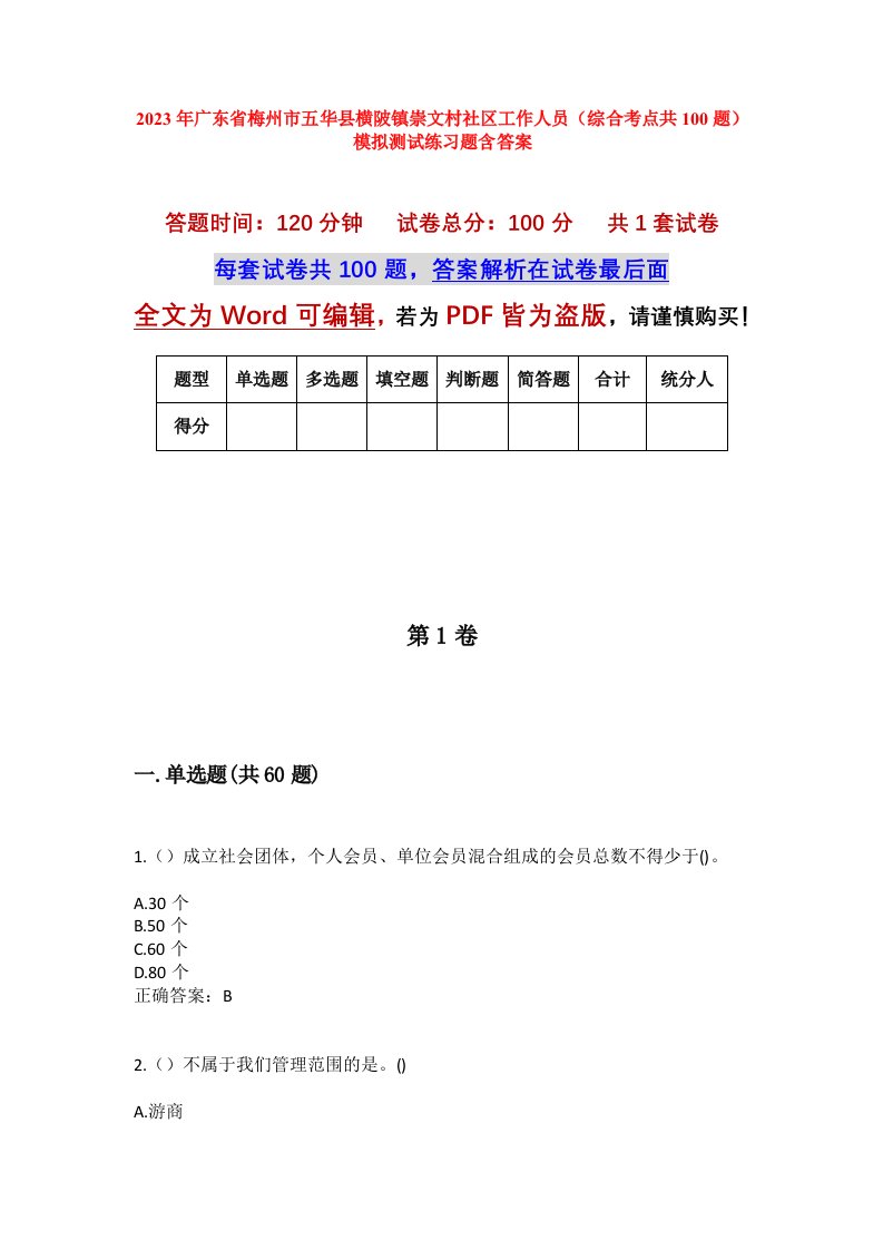 2023年广东省梅州市五华县横陂镇崇文村社区工作人员综合考点共100题模拟测试练习题含答案