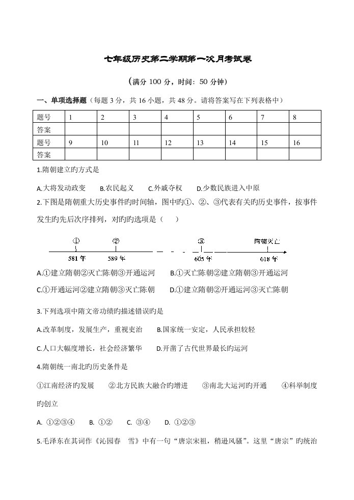 人教版七年级下册历史第一次月考试卷及答案