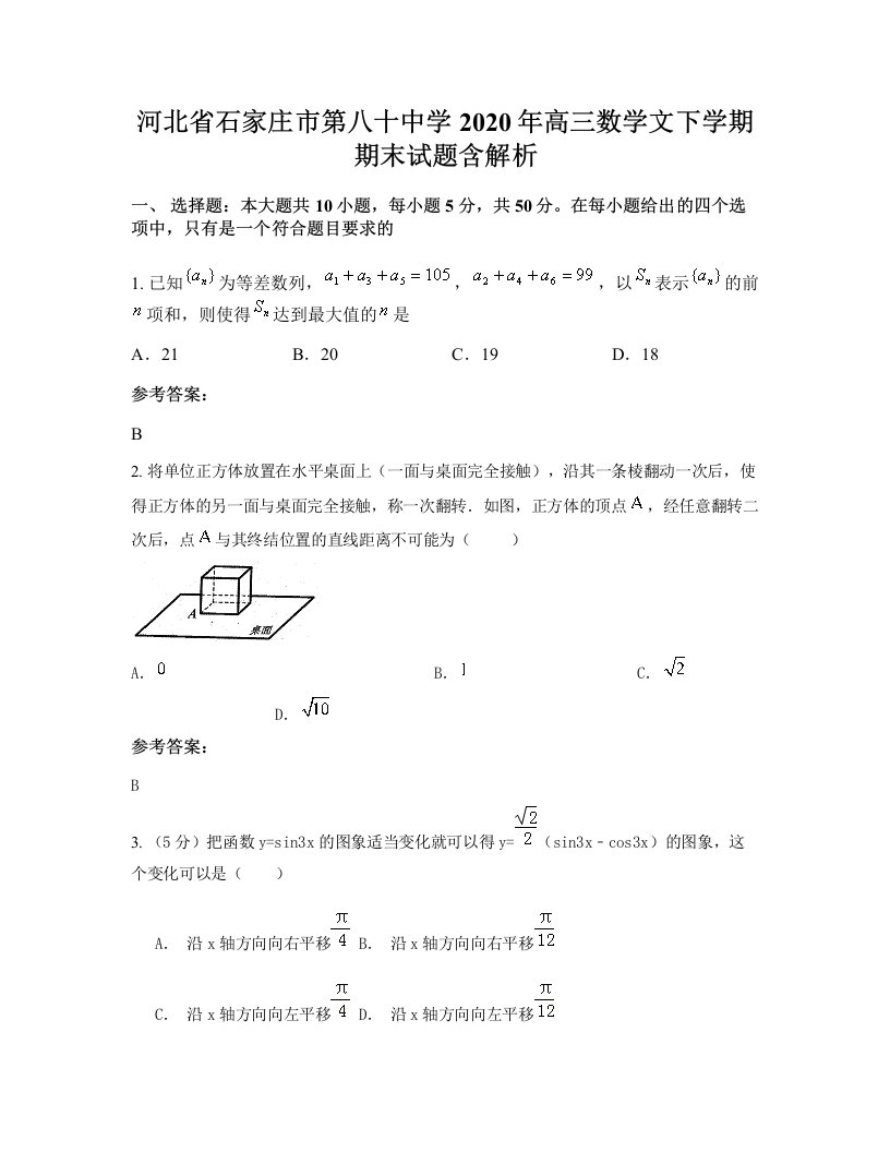 河北省石家庄市第八十中学2020年高三数学文下学期期末试题含解析